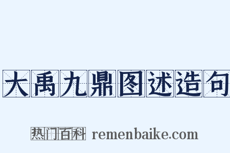 大禹九鼎图述造句是什么意思的图片